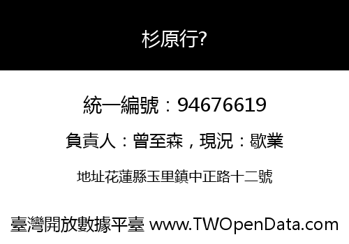 杉原行?