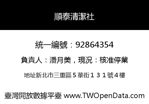 順泰清潔社