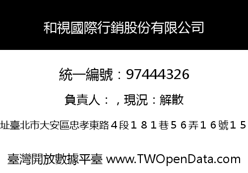 和視國際行銷股份有限公司