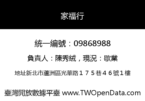 家福行