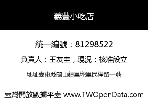 義豐小吃店