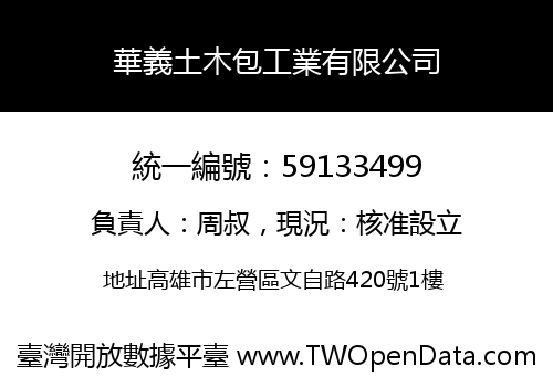 華義土木包工業有限公司