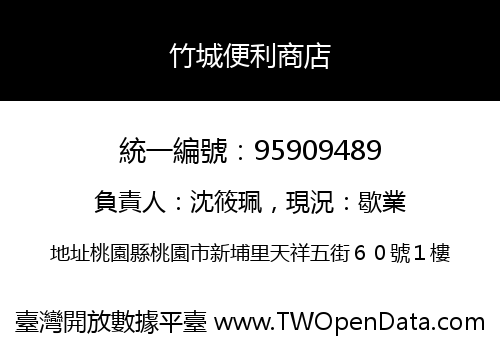 竹城便利商店