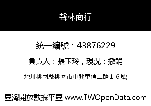 聲林商行