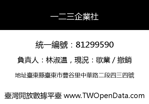 一二三企業社