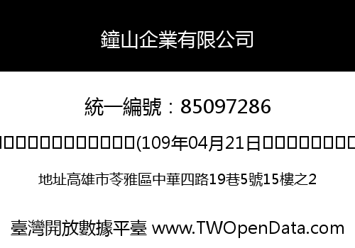 鐘山企業有限公司