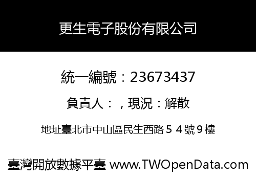 更生電子股份有限公司