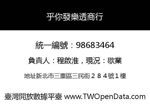 乎你發樂透商行