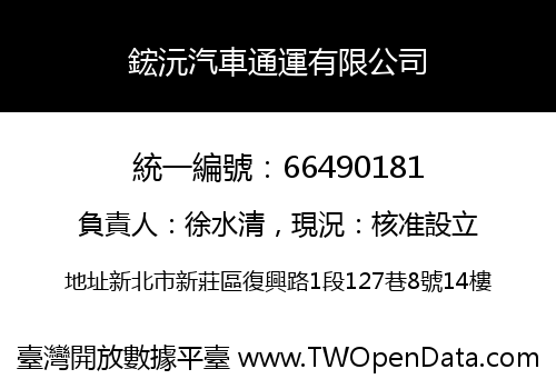 鋐沅汽車通運有限公司