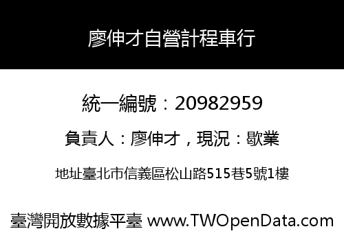 廖伸才自營計程車行