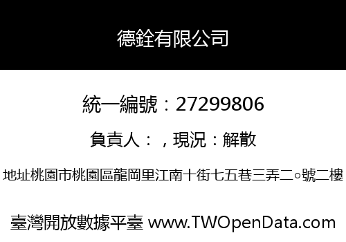 德銓有限公司
