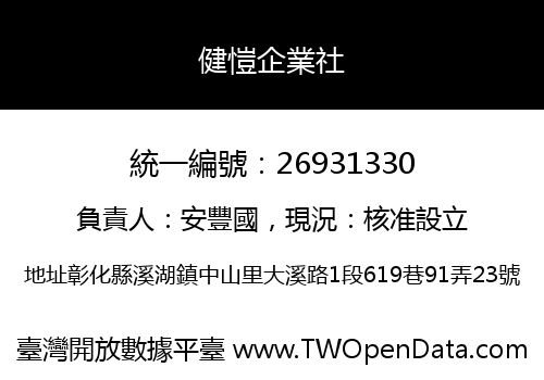 健愷企業社