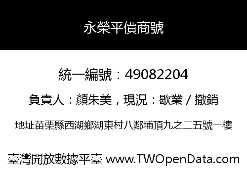 永榮平價商號