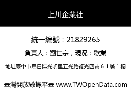 上川企業社