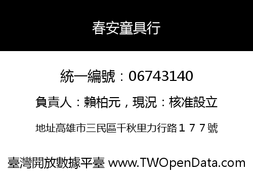 春安童具行