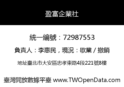 盈富企業社