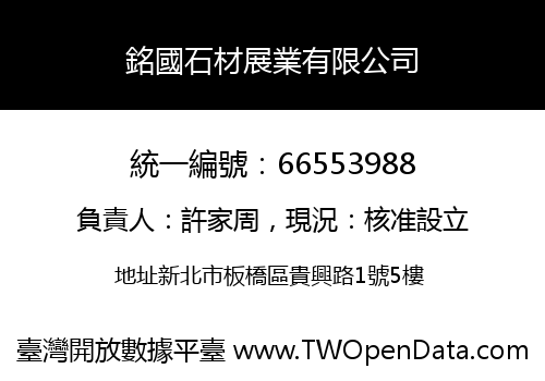 銘國石材展業有限公司