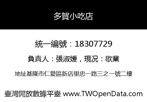 多賀小吃店
