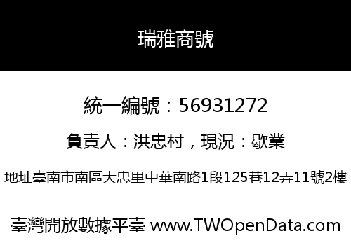 瑞雅商號