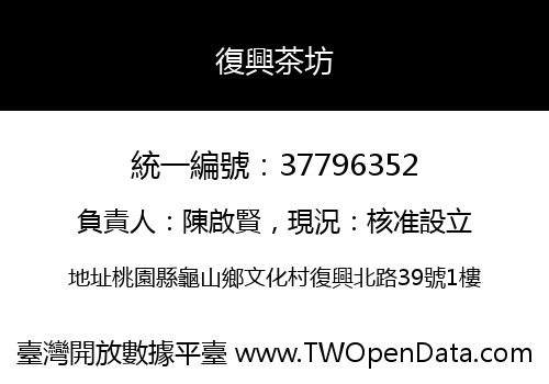 復興茶坊