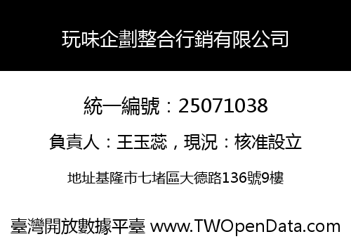 玩味企劃整合行銷有限公司