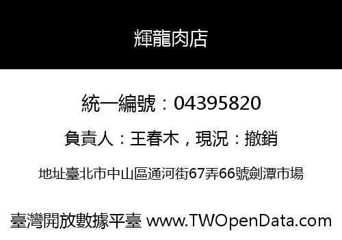 輝龍肉店