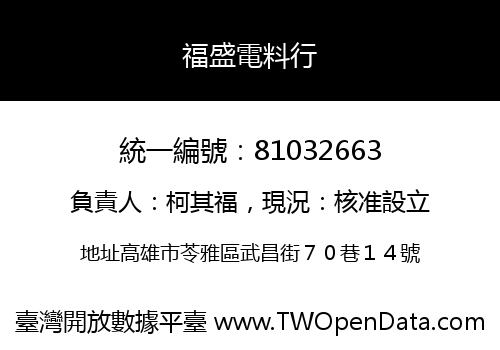 福盛電料行