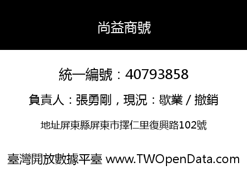 尚益商號