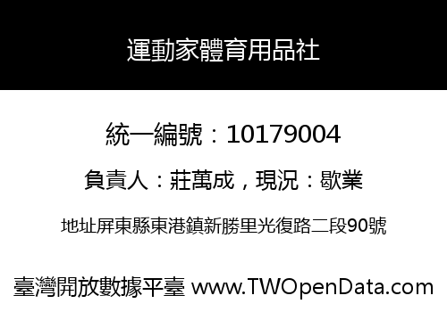 運動家體育用品社