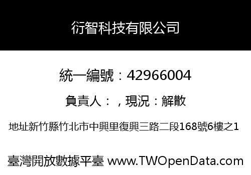 衍智科技有限公司