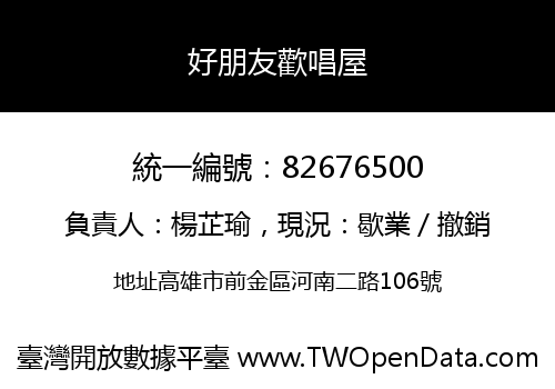 好朋友歡唱屋