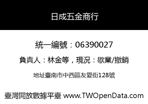 日成五金商行