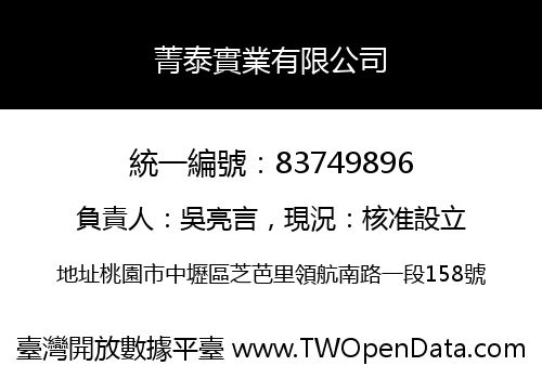 菁泰實業有限公司