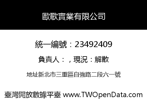 歐歌實業有限公司