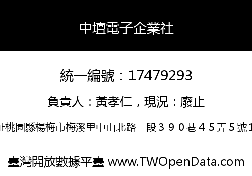 中壇電子企業社
