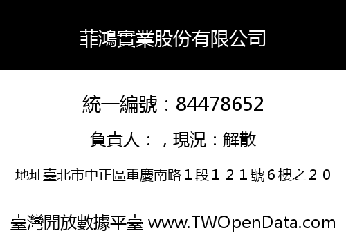 菲鴻實業股份有限公司