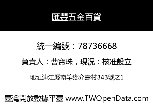 匯豐五金百貨