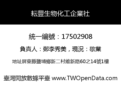 耘豐生物化工企業社