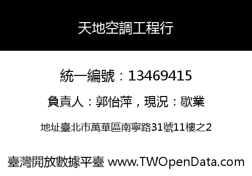 天地空調工程行