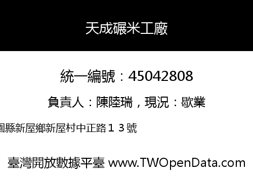 天成碾米工廠