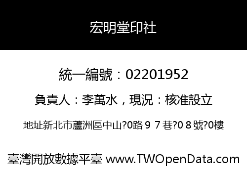 宏明堂印社