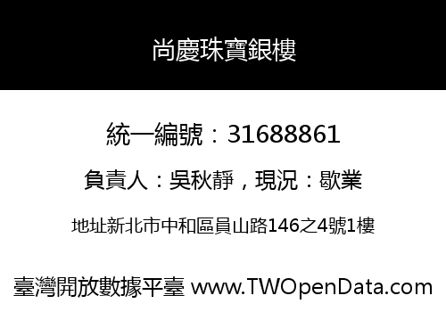 尚慶珠寶銀樓