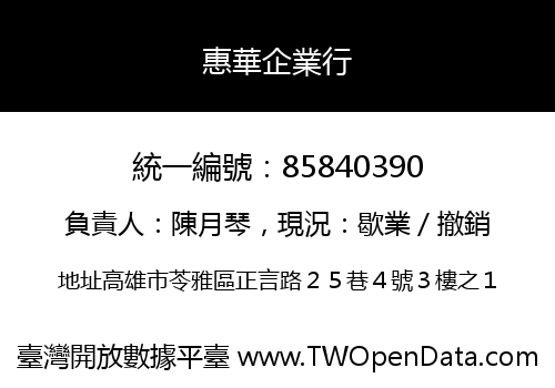 惠華企業行