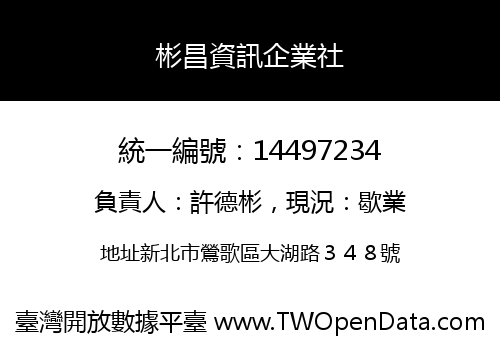 彬昌資訊企業社
