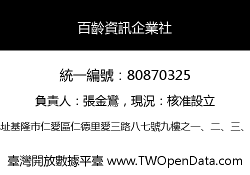 百齡資訊企業社