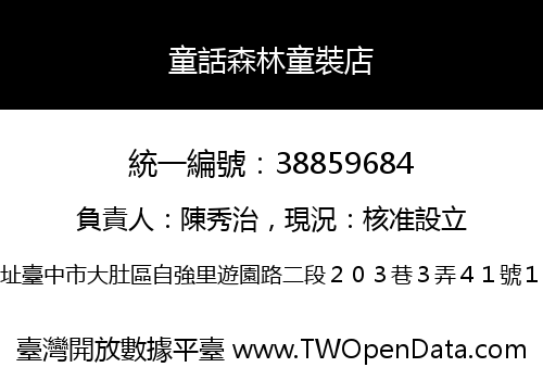 童話森林童裝店