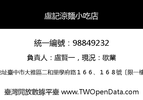 盧記涼麵小吃店