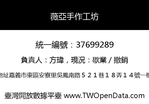 薇亞手作工坊
