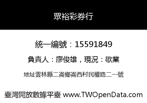 眾裕彩券行