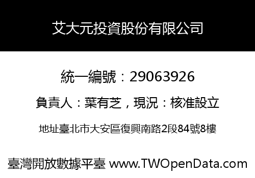 艾大元投資股份有限公司
